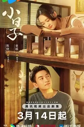 《小日子2024》：当爱情遭遇鸡毛蒜皮，看90后沪漂如何守护梦想与家？