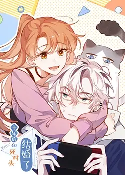 《十年后，和死对头结婚了》：欢喜冤家变真爱，十年宿敌终成眷属！