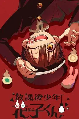 《放课后少年花子君》：揭秘尘封往事，一场跨越时空的爱恋与救赎！