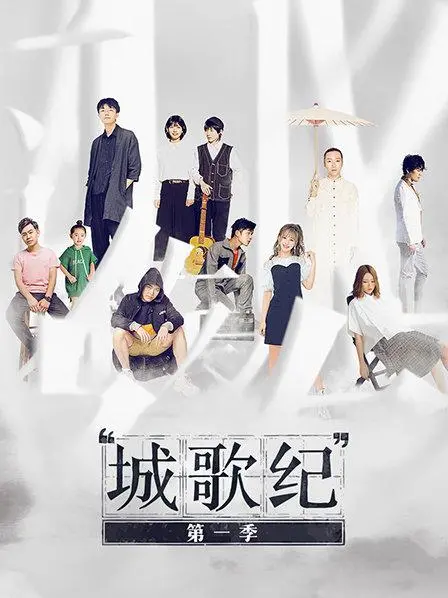 《城歌纪第一季》：都市青春的诗意回响，梦想与现实的交织