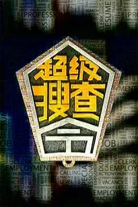 《超级搜查令2006》：港式喜剧警匪片，爆笑缉凶之旅