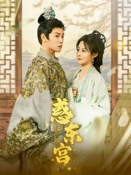 《惑东宫》：权谋深渊下的爱欲纠缠，太子妃的逆袭之路与虐恋抉择！