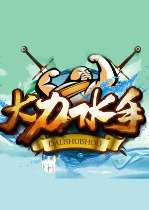 《大力水手》：菠菜英雄的爆笑冒险，经典动画背后的真理，爆米花与哲学的奇妙碰撞！