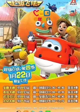 《超级飞侠 第四季》：全新地图，更多挑战！看乐迪和小伙伴们如何环游世界，传递爱与欢乐！