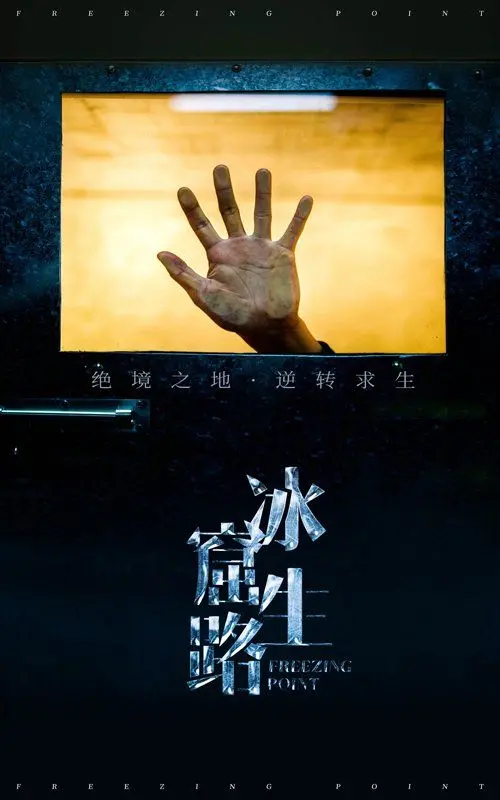 《冰窟生路》：绝境求生，真实事件改编的冰雪史诗！一场关于人性与希望的极限挑战