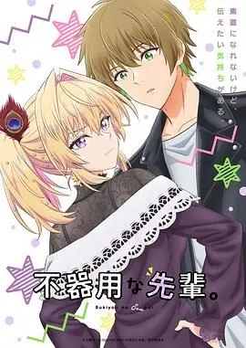 《笨拙之极的前辈》：社畜恋爱喜剧？爆笑又治愈，这才是成年人的爱情啊！