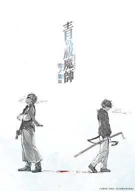 《青之驱魔师 雪之尽头篇》：冰雪下的羁绊与成长，一场视觉与情感的盛宴！