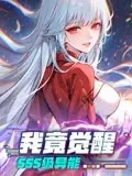 《我竟觉醒SSS级异能》：开局即巅峰？看普通人如何玩转超能力！
