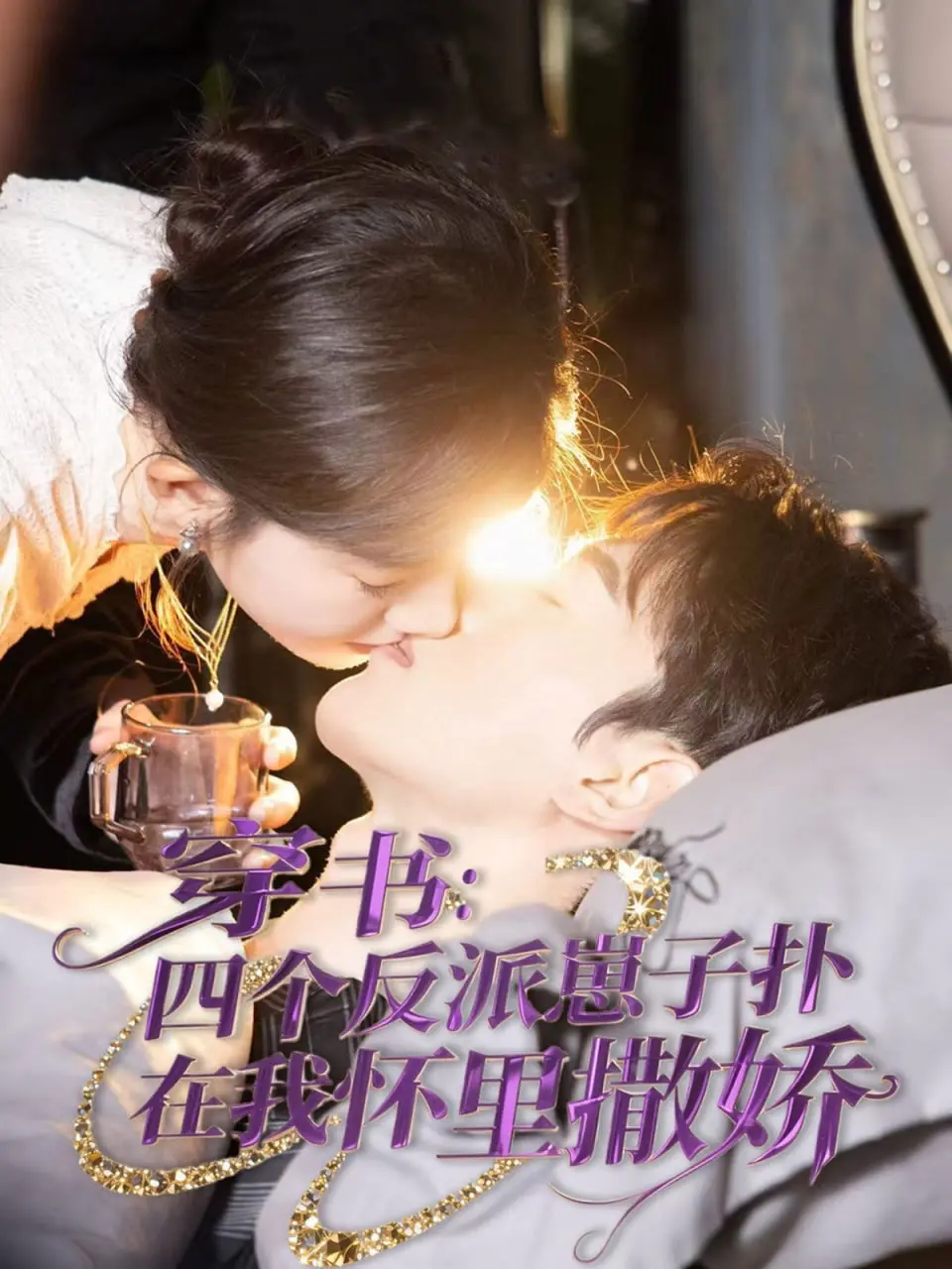 穿书逆袭！四个反派崽崽求抱抱？看现代打工人如何玩转修仙世界，母爱爆棚！