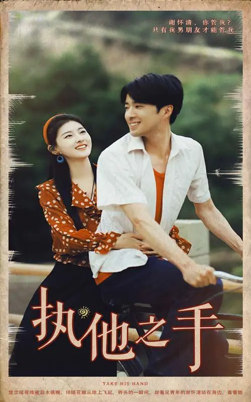 《执他之手》：一场“精心策划”的相遇，是真爱还是另有隐情？