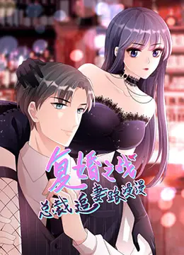 《总裁追妻路漫漫 第二季》：霸道总裁再出招，追妻之路爆笑升级！