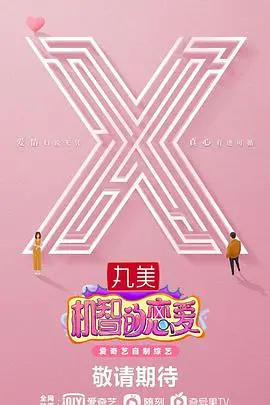 《机智的恋爱》：一场高智商的恋爱博弈，谁才是最终赢家？