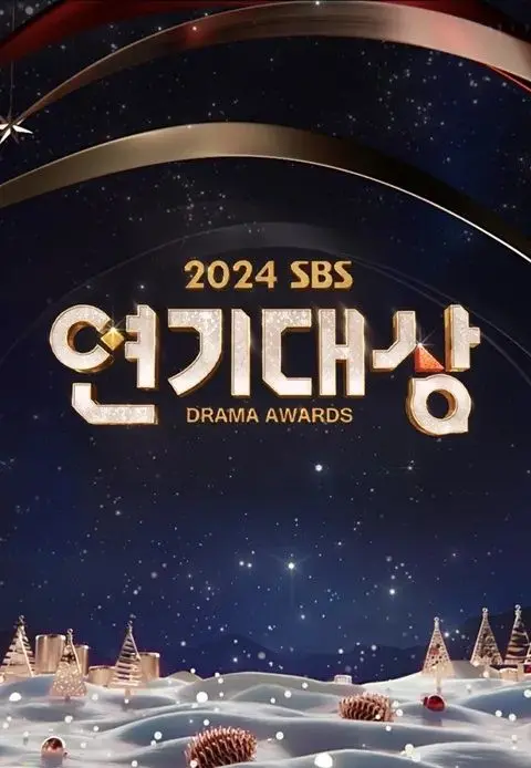 《2024 SBS演技大赏》：星光璀璨之夜，谁将问鼎视帝视后？年度韩剧盘点与精彩瞬间回顾！