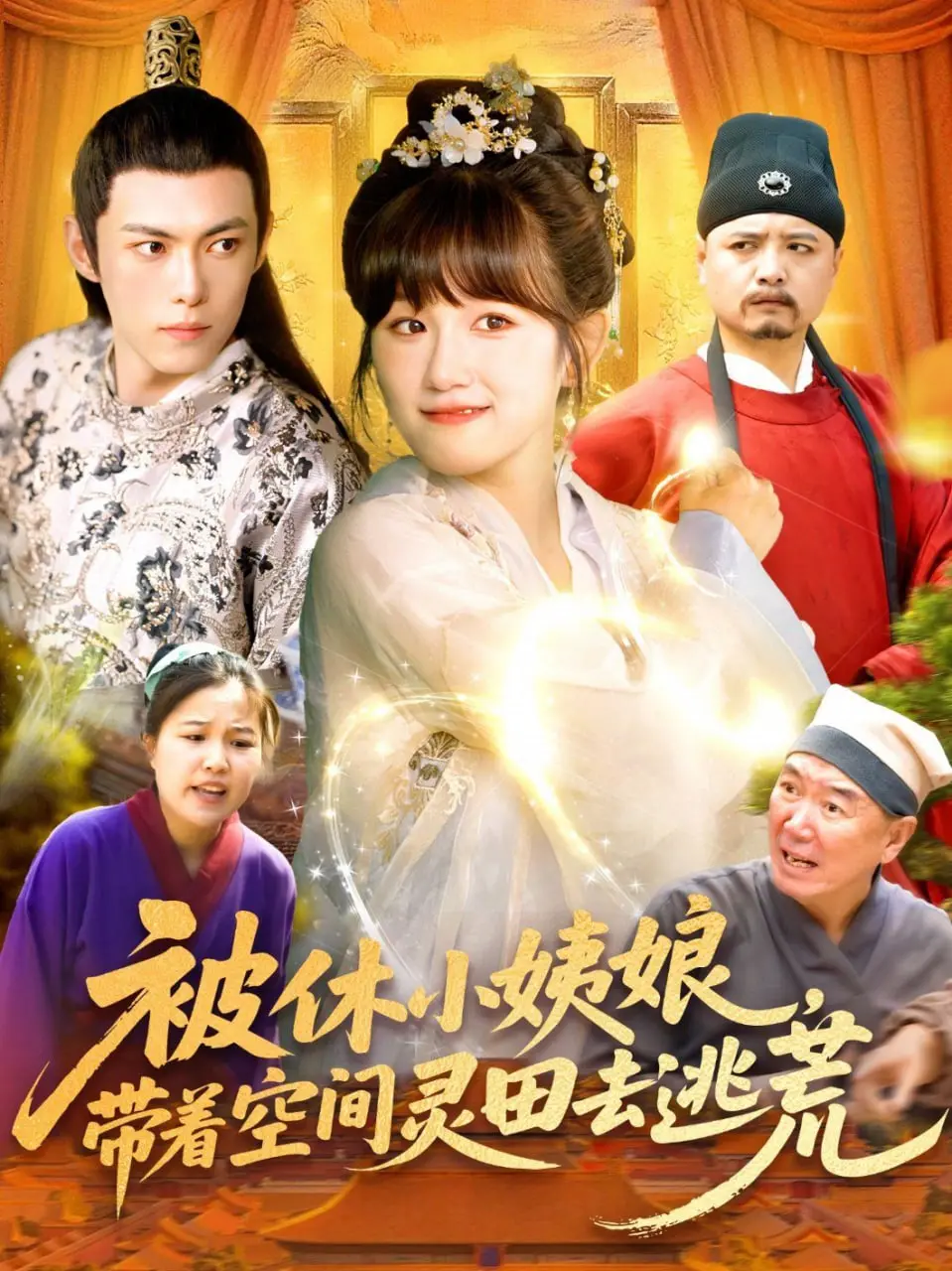 《被休小姨娘带着空间灵田去逃荒》：种田文天花板？看她如何逆袭，带着全家奔小康！