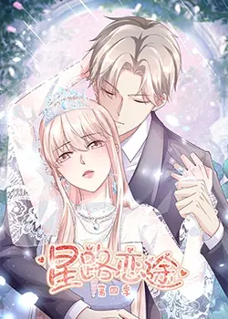 《星路恋途 第四季》：梦想与现实交织的青春乐章，偶像之路再度启程！