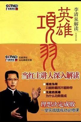 《百家讲坛：英雄项羽》深度解析：他是真英雄还是莽夫？史诗背后的争议与真相！