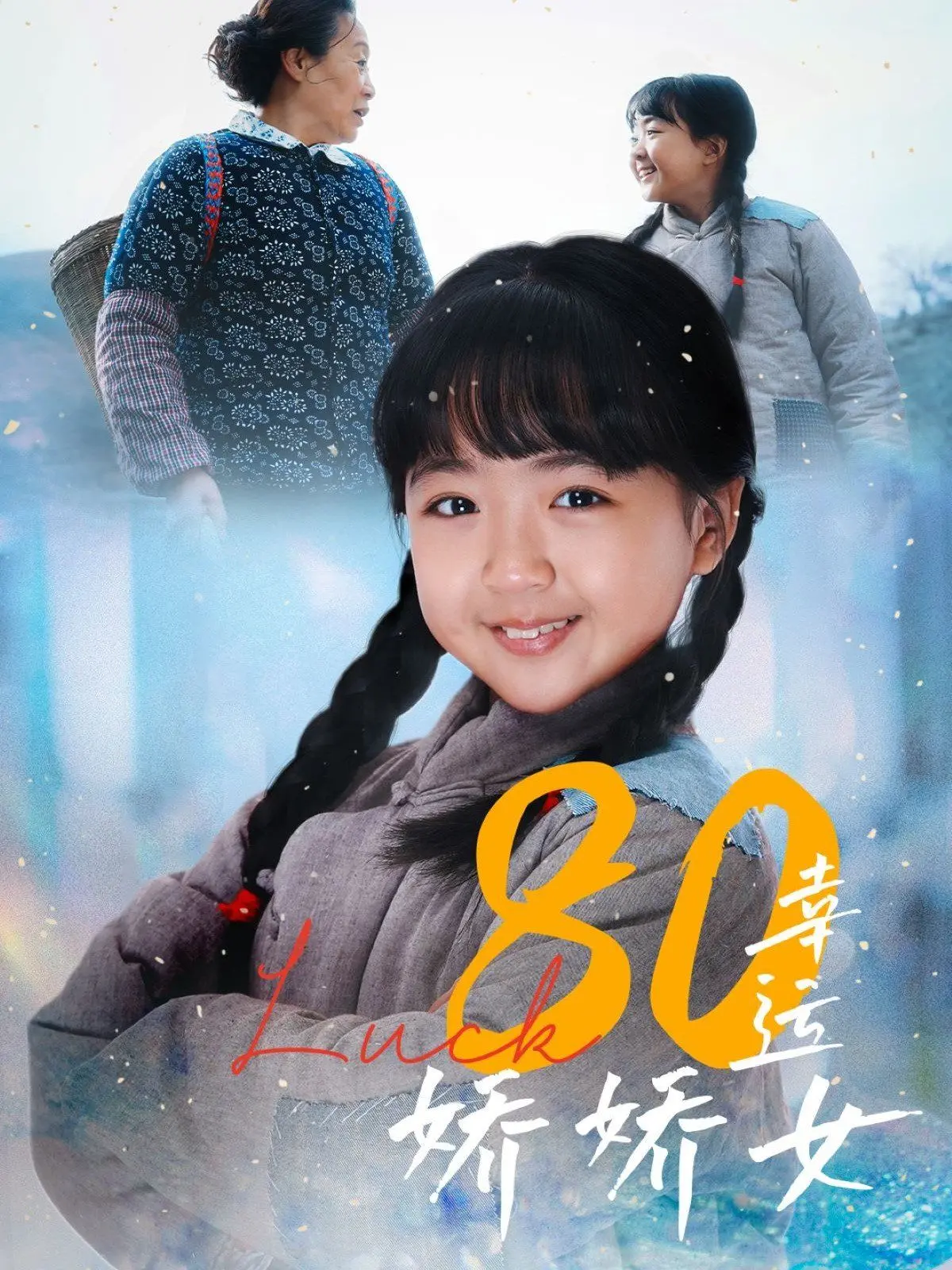 《80幸运娇娇女》：重温80年代的青春回忆，看娇娇女如何逆袭人生！