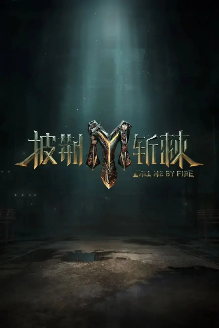 燃炸回归！《披荆斩棘 第三季》：30+哥哥们的逆袭，谁能C位出道？