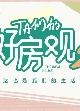 《TA们的好房观 第二季》：不止是房子，更是生活态度与理想的碰撞！