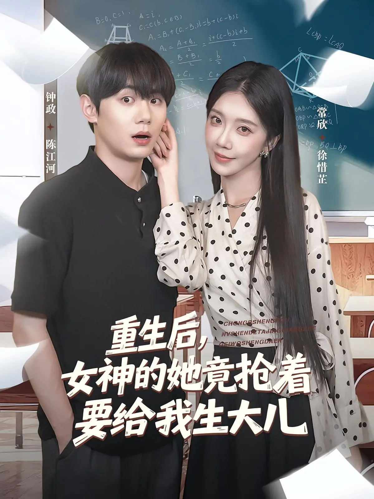 重生后女神倒追？《重生后女神的她竟抢着要给我生大儿》：一场甜到掉牙的恋爱喜剧！