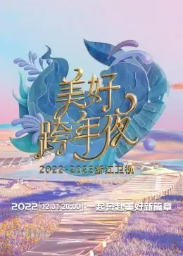 浙江卫视跨年演唱会2022-2023：精彩回顾，群星闪耀，点燃新年激情！