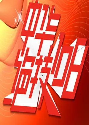 探索《中华绝技108》：绝妙武术传奇与内在力量的华丽展现