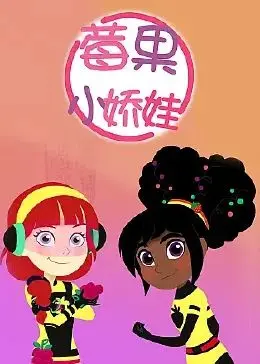 甜度爆表！《莓果小娇娃》：萌力十足的儿童动画，开启一段甜蜜冒险之旅！