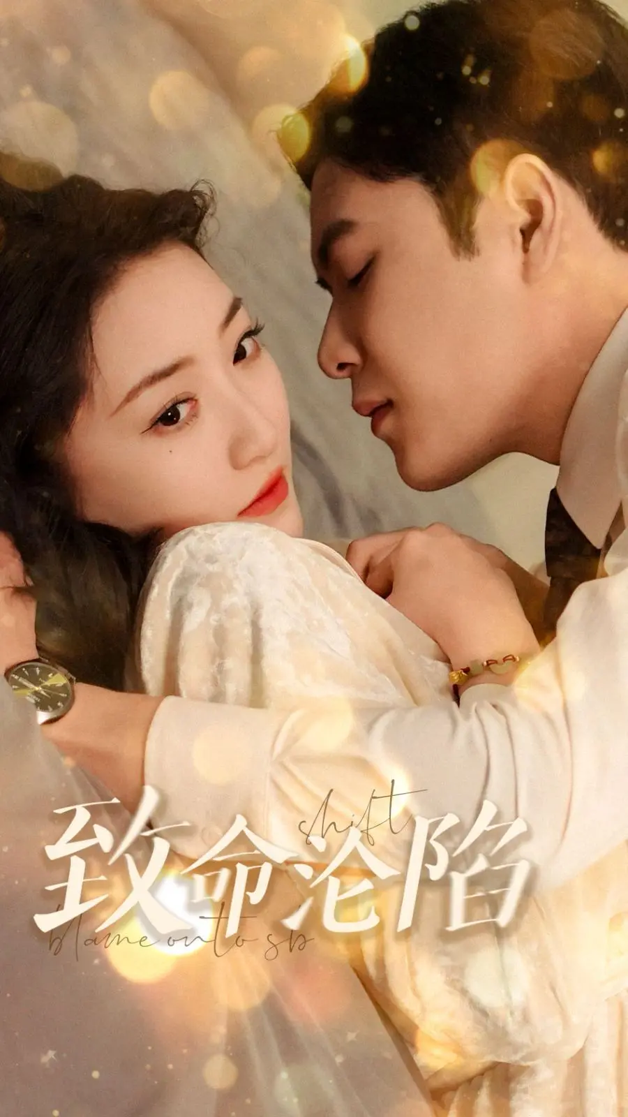 《致命沦陷》深度解析：欲望、背叛与救赎的漩涡，谁能逃脱？