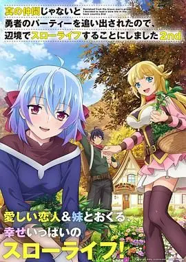 从团队驱逐到田园慢生活的奇妙旅程：解析《我被逐出队伍后过上慢生活 第二季》的轻松与成长