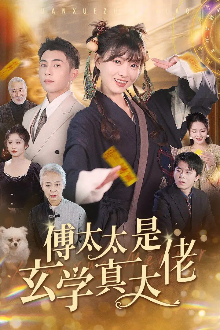 《傅太太是玄学真大佬》：校园甜宠+玄学，看傅太太如何逆袭人生！