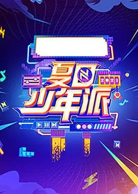 《夏日少年派》：一场关于成长的冒险，青春的笑与泪在盛夏绽放！