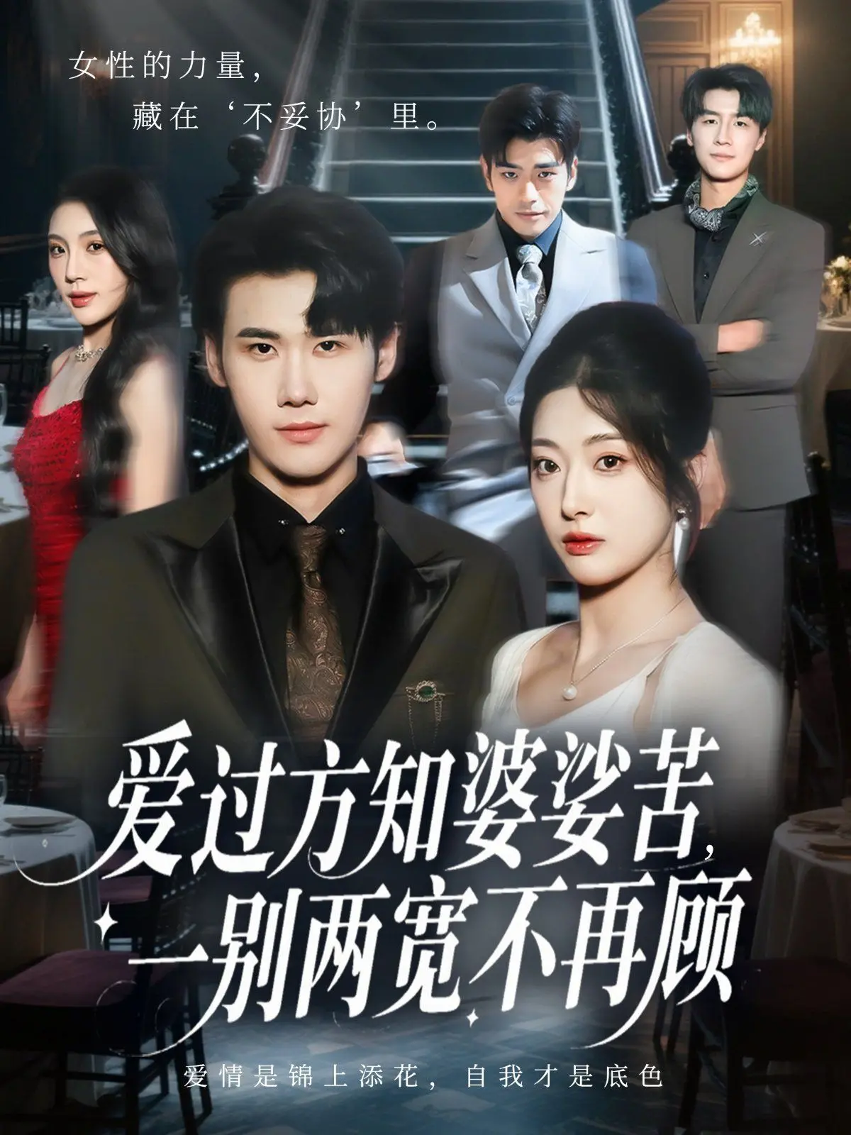 《爱过方知婆娑苦一别两宽不再顾》：一场撕心裂肺的爱情觉醒，放手才是最好的成全！