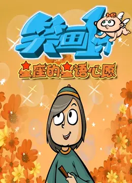 《笑画1分之星座的星语心愿》：爆笑解读星座玄学，一分钟治愈你的emo！