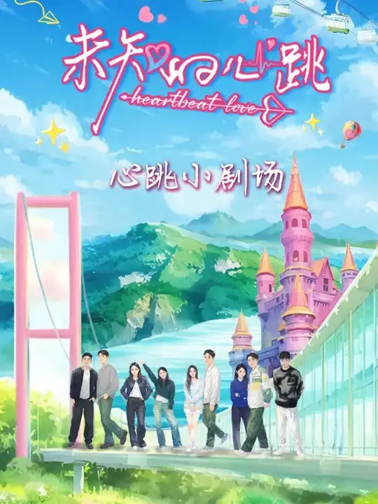 《未知的心跳》影评：一场关于爱与失去的心灵冒险，触碰生命不可承受之轻