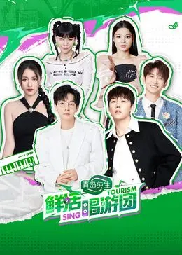 《鲜活唱游团》：音乐治愈之旅，释放真我，感受鲜活的力量！