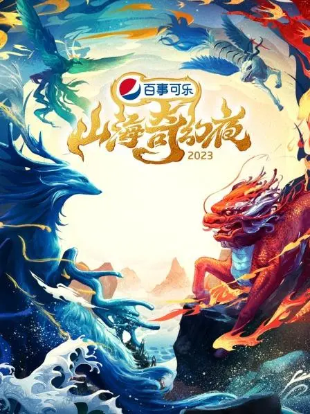 《山海奇幻夜2023纯享版》：一场视觉盛宴与文化传承的奇妙之旅！
