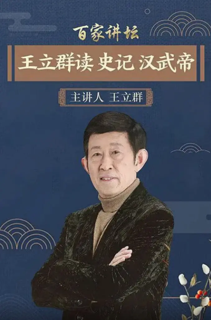 深度解读汉武帝：王立群《史记》讲坛，权谋、功过与历史真相全揭秘！