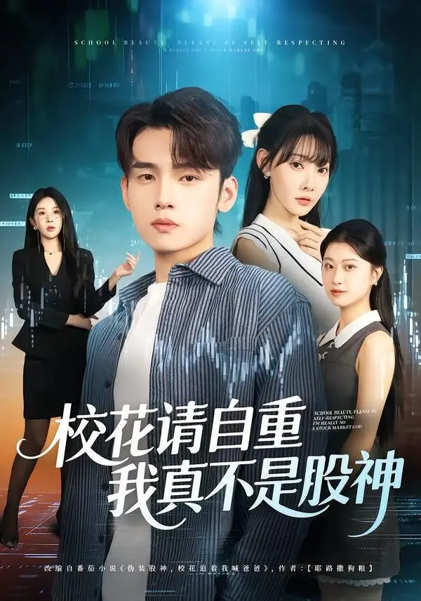 《校花请自重，我真不是股神》：当咸鱼学渣遇上傲娇校花，爆笑逆袭股神之路！