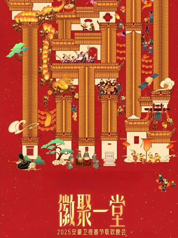 《2025安徽卫视春晚》：新春盛宴，传统与现代的完美交融，笑声与感动齐飞！