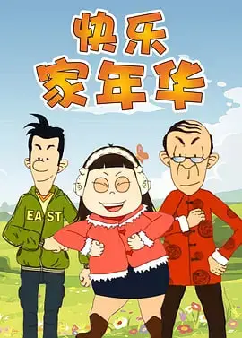 回忆杀！《快乐东西5》萌动归来，爆笑演绎邻里温馨日常，童年记忆再升级！