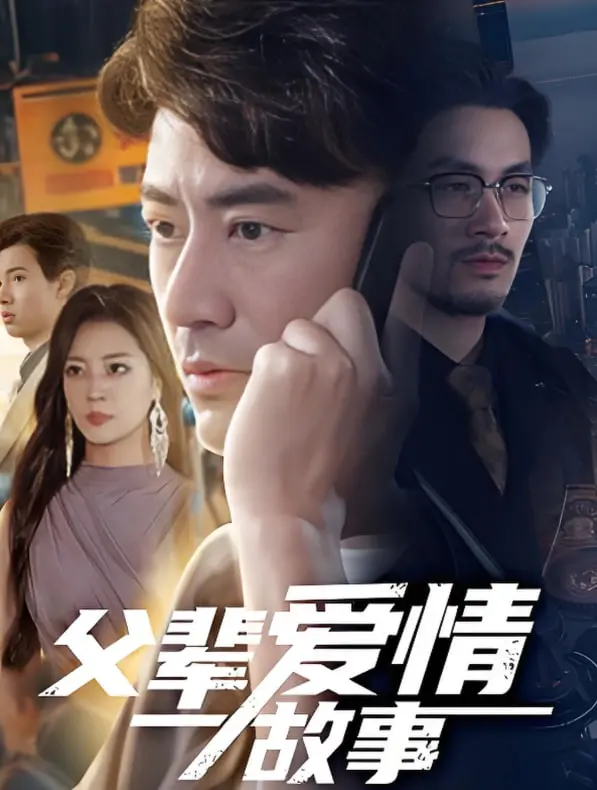 《父辈爱情故事》：时光荏苒，爱意不减，一场跨越时代的浪漫史诗！