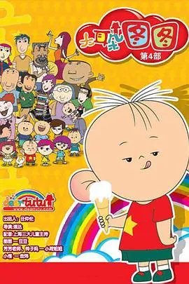 《大耳朵图图 第四季》：童年回忆杀！图图的爆笑成长日记，萌翻你的夏天！