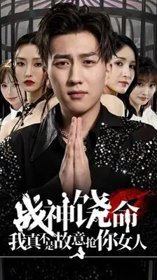 战神饶命？爆笑反转！看我如何“被迫”攻略战神女神，走上人生巅峰！