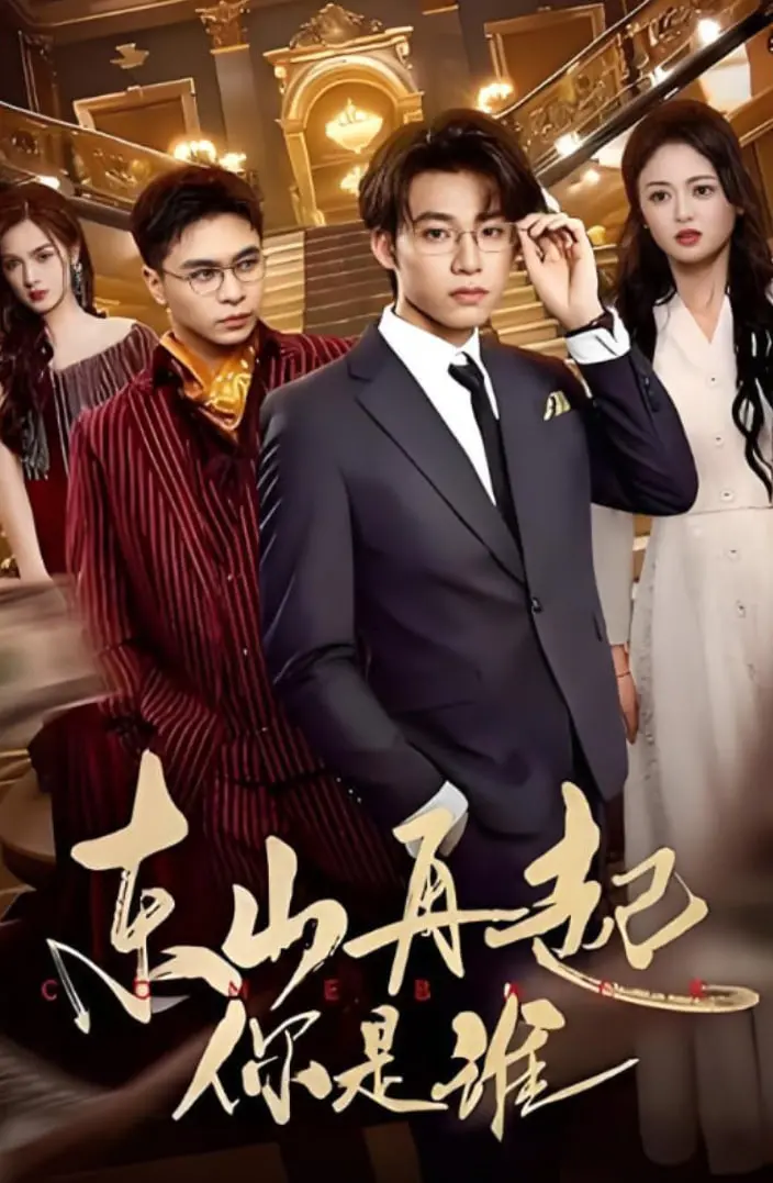 《东山再起你是谁》：时代洪流下的欲望挣扎，人生沉浮的极致演绎