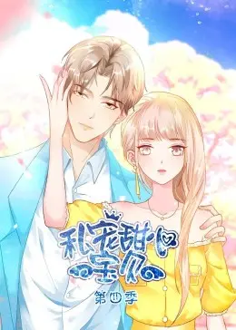 《私宠甜心宝贝 第四季》：爆笑回归，爱情升级！甜宠喜剧让你笑到停不下来！