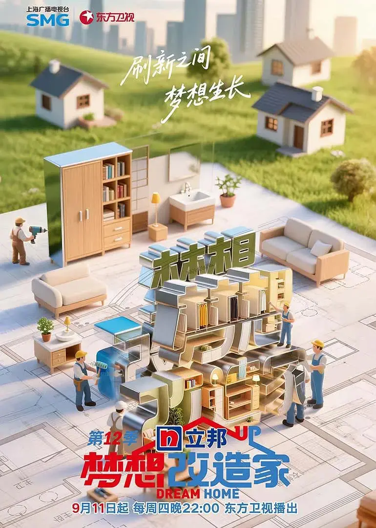 《梦想改造家 第12季》：温暖升级，用设计点亮生活，探寻居住的更多可能性
