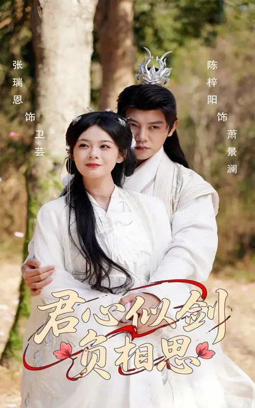 《君心似剑负相思》：国风虐恋荡气回肠，古装爱情史诗震撼来袭，一场刻骨铭心的爱恨纠葛