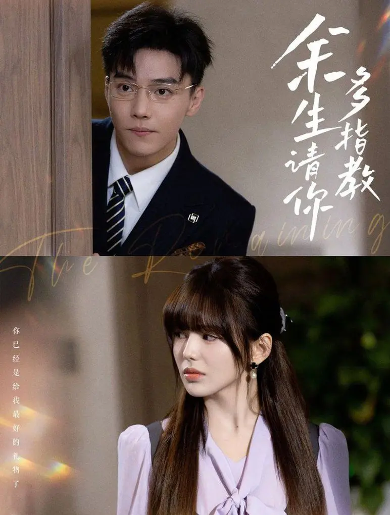 《余生请你多指教》：打破年龄壁垒，一场关于爱与成长的温暖告白