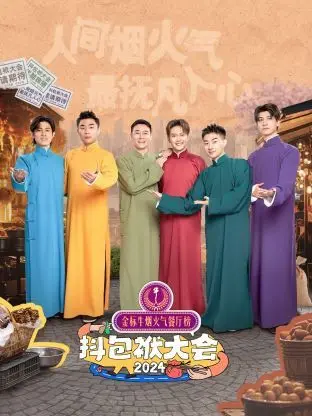 《抖包袱大会 2024》：笑声中的人生哲理，笑到最后才是真英雄