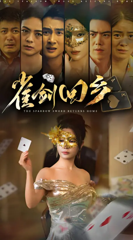 《雀剑回乡》：古龙式江湖宿命论的再解读，一把锈剑卷入恩怨情仇